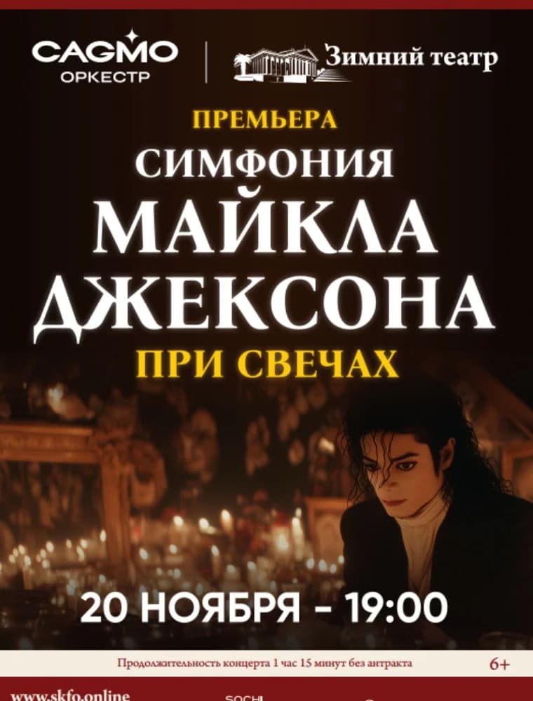 Симфония Майкла Джексона при свечах