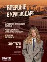 Шоукейс о женщинах в бизнесе