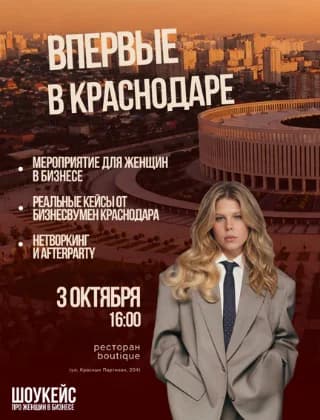 Шоукейс о женщинах в бизнесе