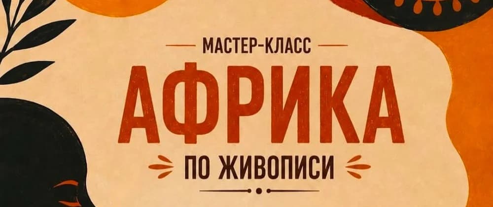 Мастер-класс по африканской живописи