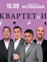 Квартет И