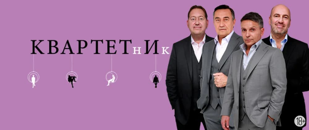 Квартет И