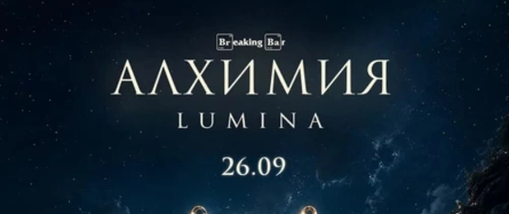 Алхимия Lumina