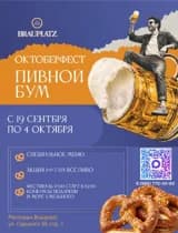 Октоберфест