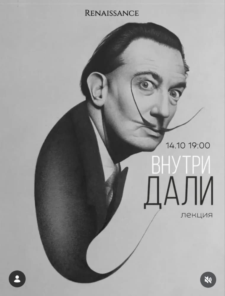 Лекция «Внутри Дали»