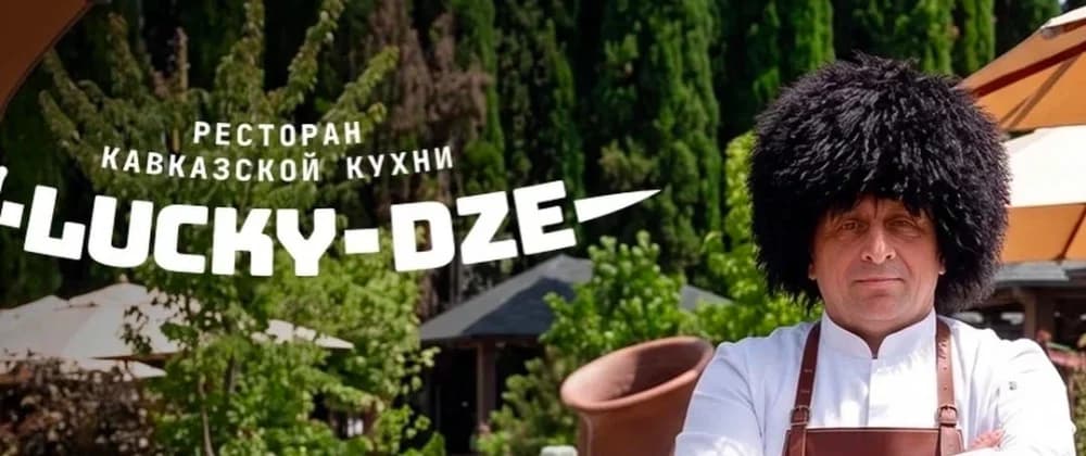 Кваказский юбилей (Lucky Dze)