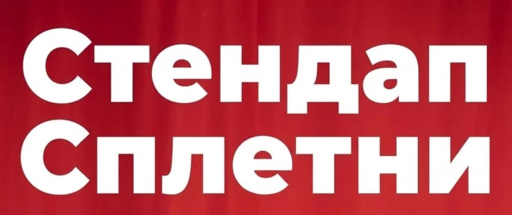 Стендап Сплетни