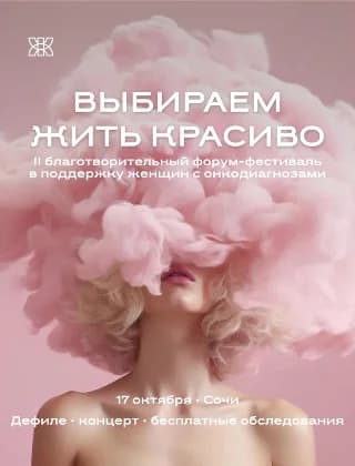 Форум-фестиваль «Выбираем жить красиво»