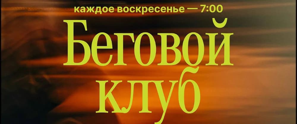 Беговой Клуб (сёрф спот)