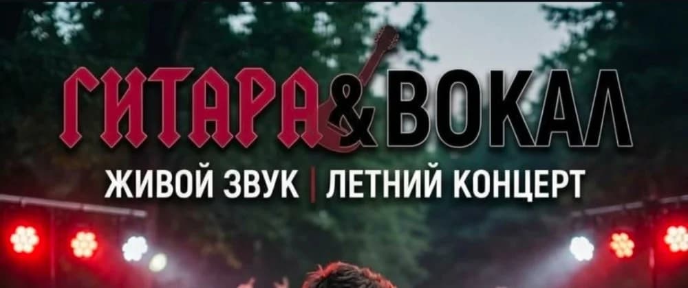 Летний концерт