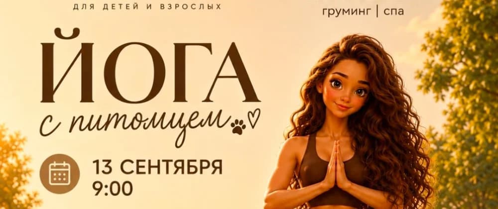 Йога с питомцем