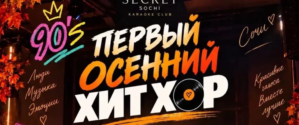ХИТ ХОР в стиле 90х