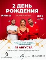 2 День Рождения