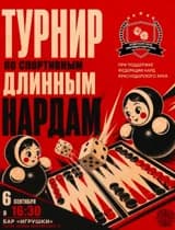 Турнир по длинным нардам