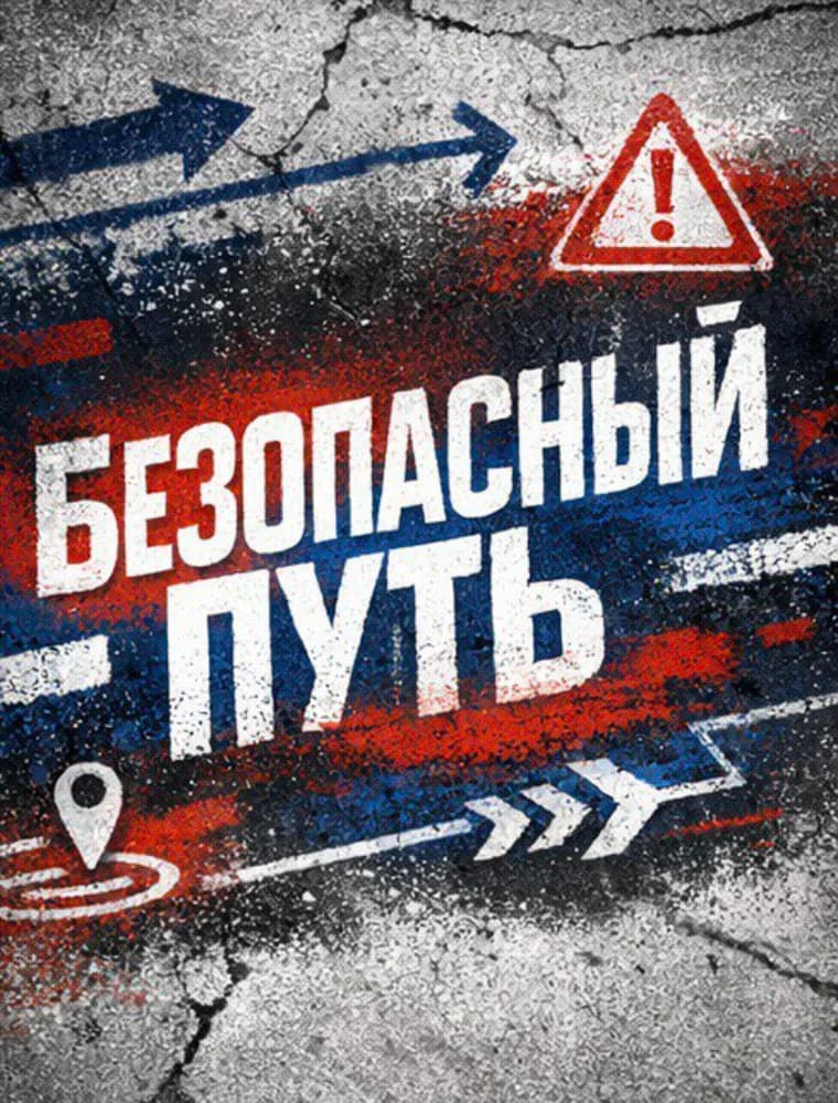 Тренинг "Я в безопасности"