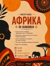 Мастер-класс по африканской живописи