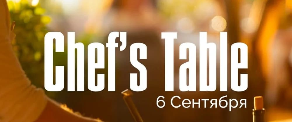 Chef*s table (испанский вечер в "Море")