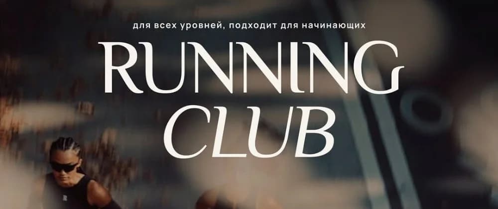 Беговой клуб по субботам
