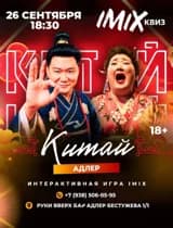 Квиз КИТАЙ