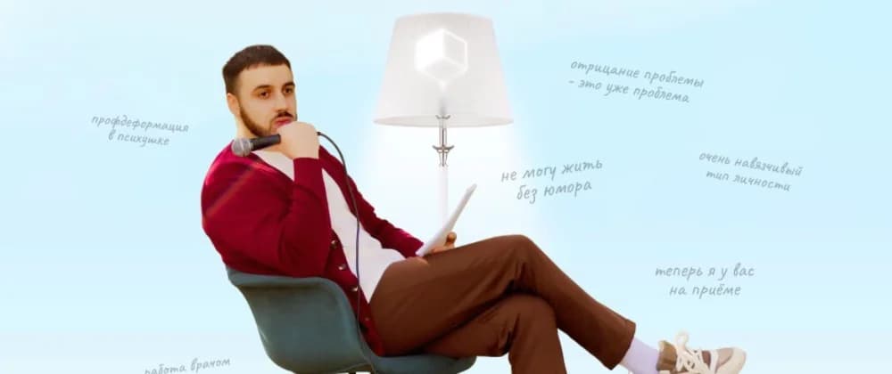 Стендап Иван Шумейко "Сеанс"