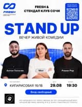 STAND UP 29 АВГУСТА! С участниками «Открытого микрофона» ТНТ и комиками Сочи.