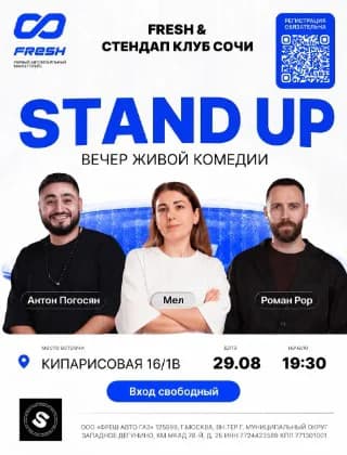 STAND UP 29 АВГУСТА! С участниками «Открытого микрофона» ТНТ и комиками Сочи.