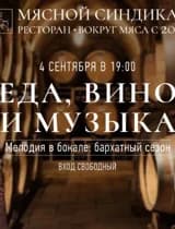 Еда, вино и музыка