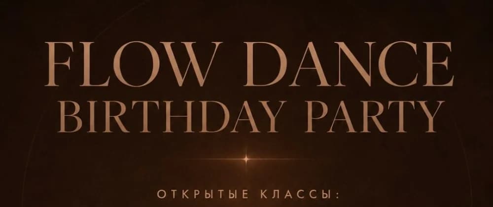 День Рождения Flow Dance