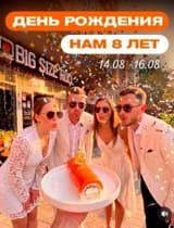 День Рождения Биг Сайз Ролл