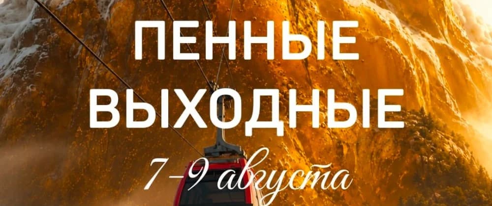 Пенный выходные