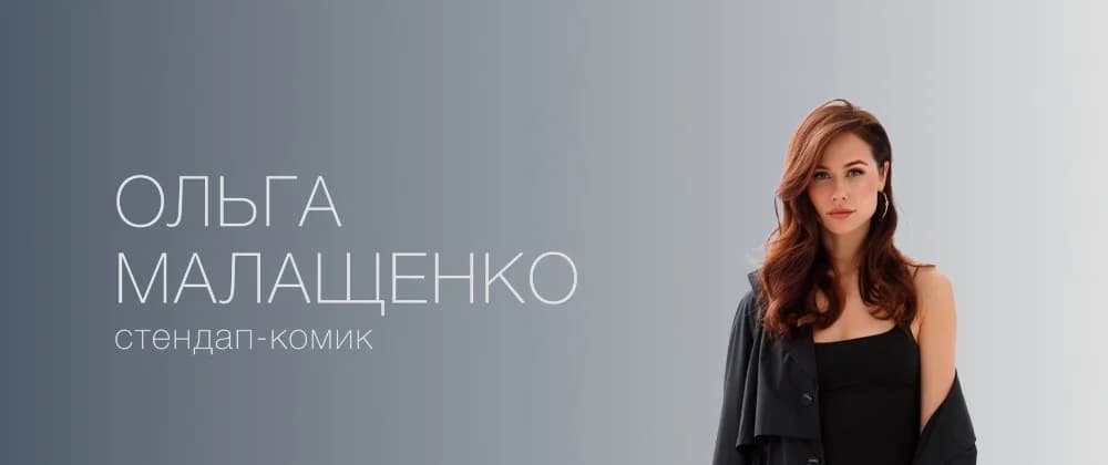Ольга Малащенко (стендап)