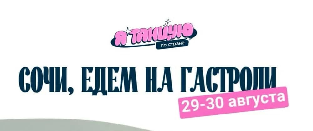 Я Танцую