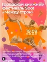 Городской книжный фестиваль