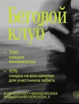 Беговой Клуб (сёрф спот)