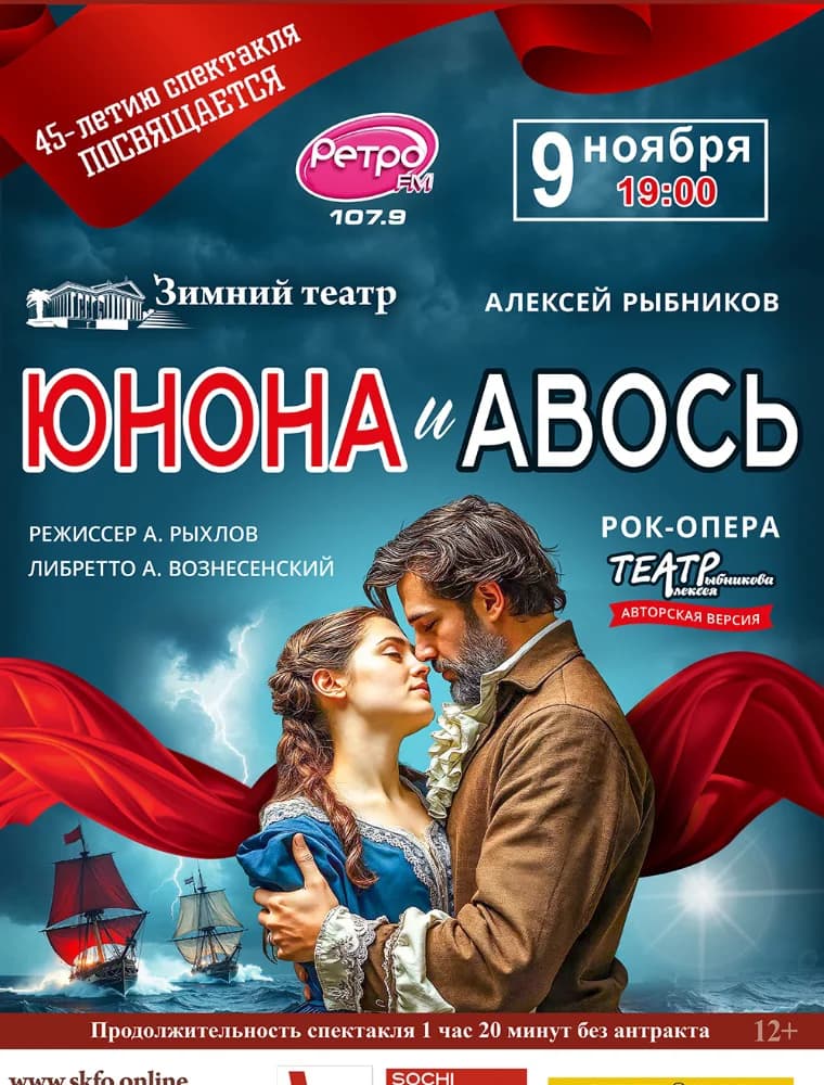 Юнона и Авось