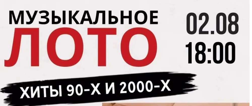 Музыкальное Лото