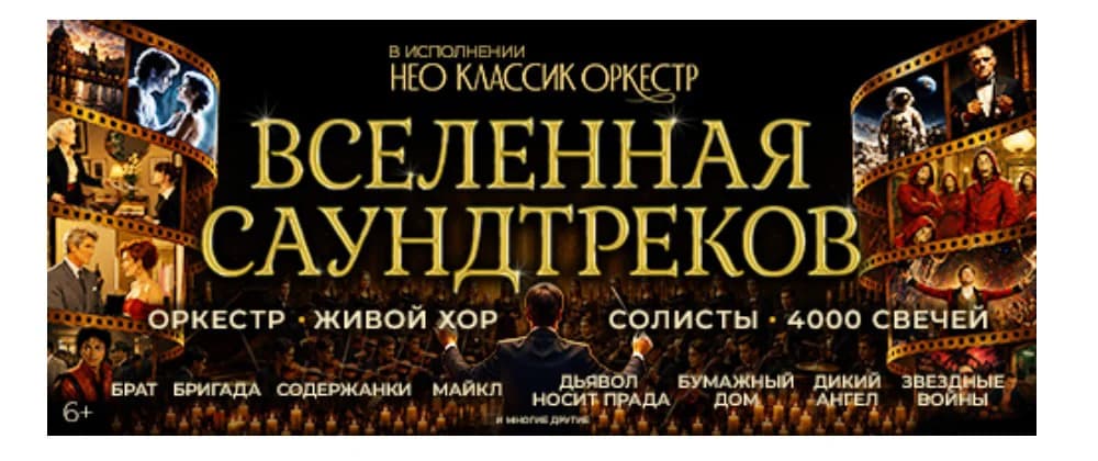  Купить билет Вселенная саундтреков. Музыкальное шоу в атмосфере 4000 свечей