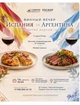 Гастроужин «Испания vs Аргентина: битва вкусов»