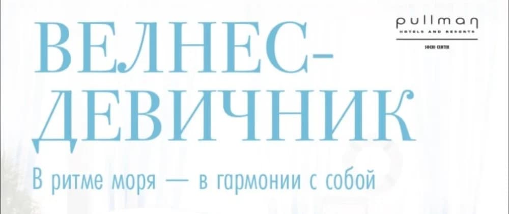 Велнесс-девичник