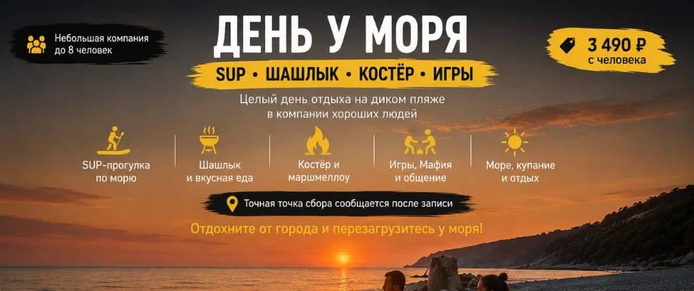 Отдых у моря + SUP + шашлык + костёр