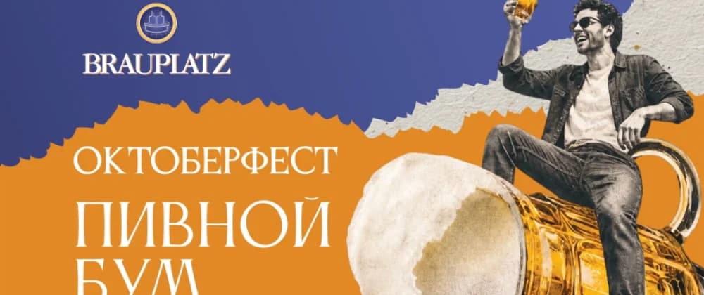 Октоберфест