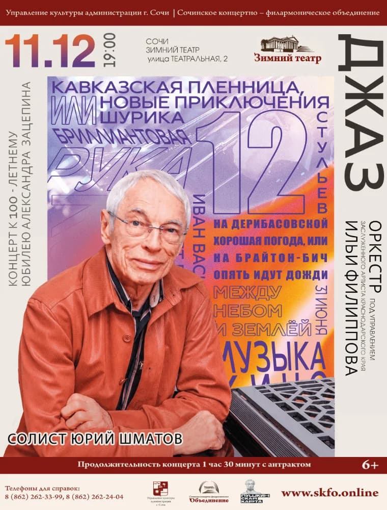 Концерт «К юбилею Александра Зацепина» - Эстрадно-джазовый оркестр под управлением Ильи Филиппова