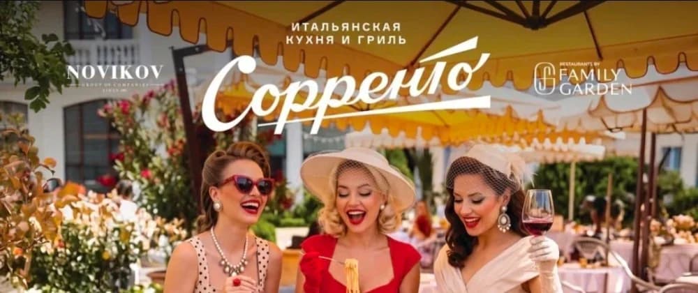 Финальная спагеттата сезона (Сорренто)