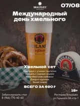 Международный день хмельного