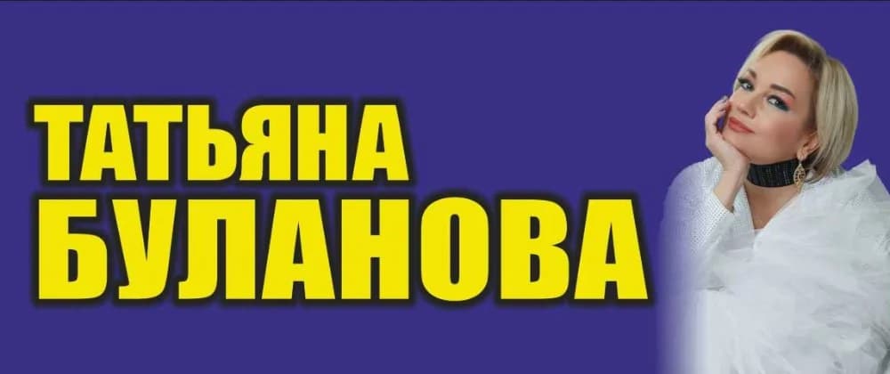 Татьяна Буланова