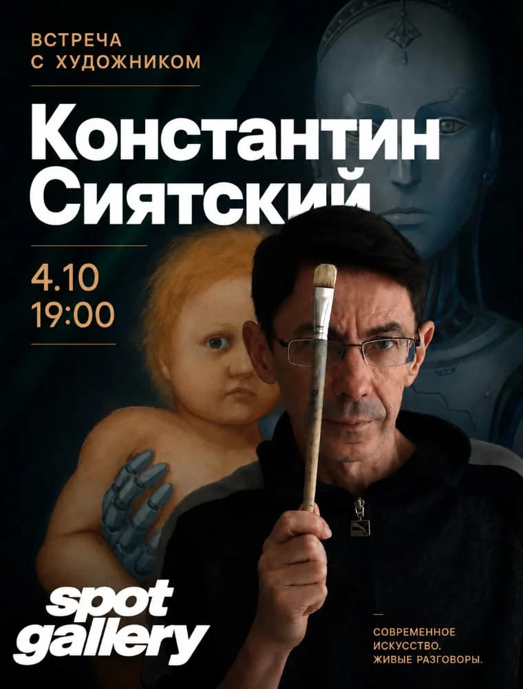 Встреча с художником Константином S: "Современное искусство: как его понимать? "