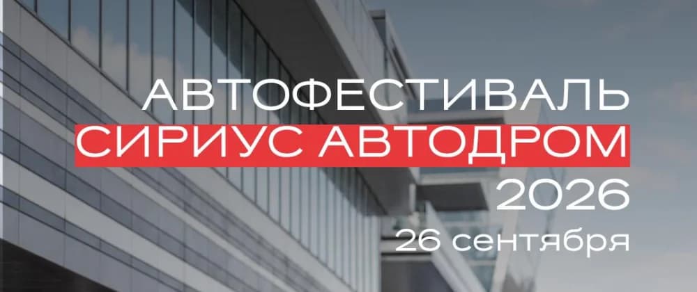 Автофестиваль Сириус 