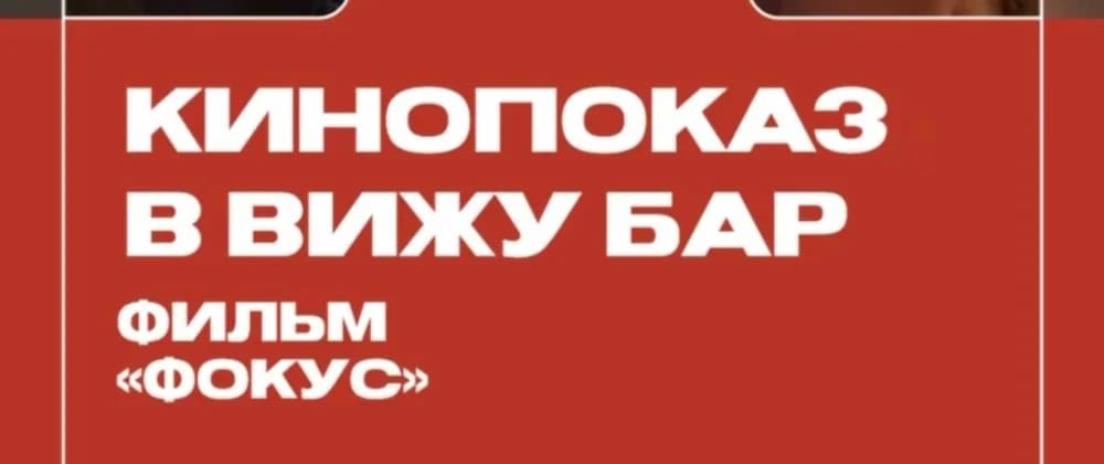 Кинопоказ в Вижу Бар