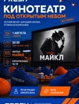 Бесплатный кинопоказ под открытым небом