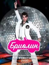 Вечеринка Бриолин